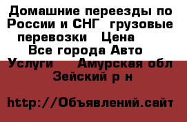 Домашние переезды по России и СНГ, грузовые перевозки › Цена ­ 7 - Все города Авто » Услуги   . Амурская обл.,Зейский р-н